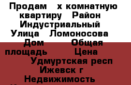 Продам 2-х комнатную квартиру › Район ­ Индустриальный › Улица ­ Ломоносова › Дом ­ 23 › Общая площадь ­ 45 › Цена ­ 1 900 000 - Удмуртская респ., Ижевск г. Недвижимость » Квартиры продажа   . Удмуртская респ.